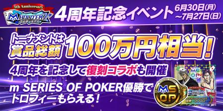 「m HOLD’EM(エムホールデム)」がアプリ リリース4周