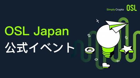OSL Japan、国内最大規模のスタートアップカンファレ