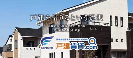 戸建て賃貸を借りる不安を解消！三福綜合不動産が「戸