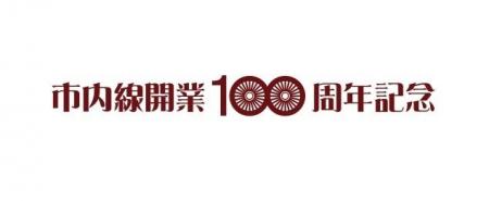 大正から令和へ・・・走り続けて100年豊橋鉄道市内線