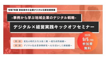 「デジタル×経営実践プログラム」を開催！