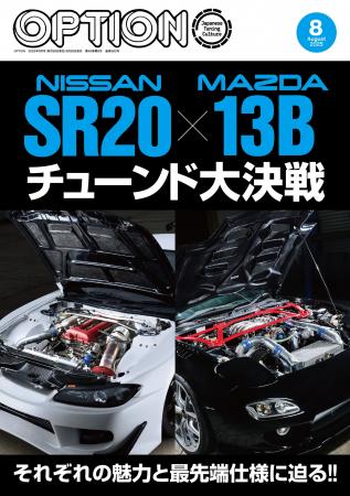 オプション２０２５年８月号発売！特集「NISSAN ＳＲ