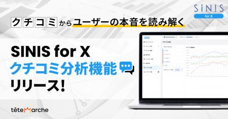 X分析管理ツール「SINIS for X」がクチコミ分析機能を
