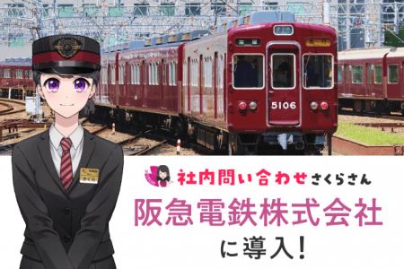 阪急電鉄に「社内問い合わせさくらさん」試験導入！AI