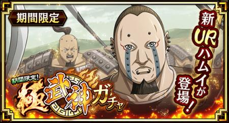 『キングダム 乱 -天下統一への道-』新武将『ハムイ』