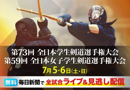 聖地・日本武道館で頂上決戦！　学生剣士日本一の名誉