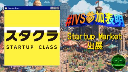 IVS2025の新たな目玉コンテンツ「IVS Startup Market