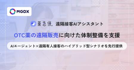 「薬急便 遠隔接客AIアシスタント」、OTC薬の遠隔販売