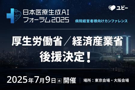 【厚生労働省 / 経済産業省 後援決定】病院経営者様向