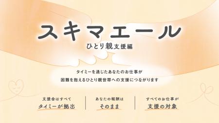 アルバイトで社会支援を実現　タイミーの社会課題解決