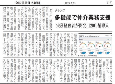 「全国賃貸住宅新聞」にて、導入企業さまの成果と共に