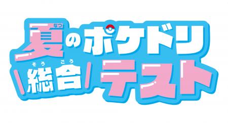 夏休みの学習に最適！「ポケモンずかんドリル」シリー