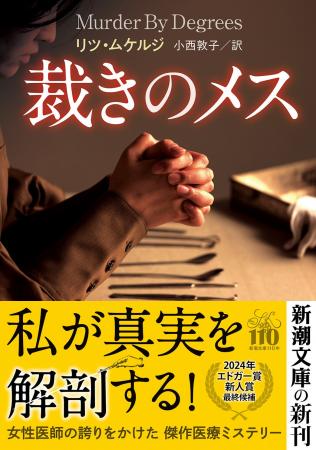 【医師作家による傑作医療ミステリー】エドガー賞新人
