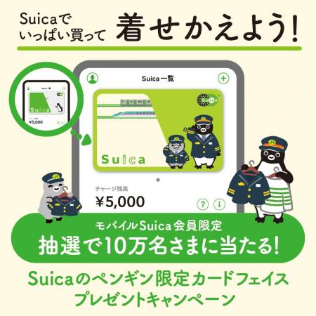 Suicaで買って当てよう！「Suicaのペンギン」限定カー