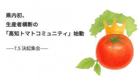 県内初*¹、生産者横断の「高知トマトコミュニティ」始