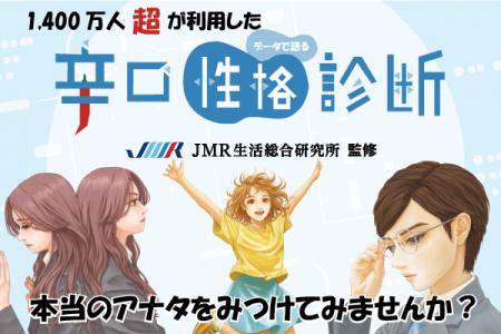 【告知】JMR生活総合研究所監修・大人気辛口性格診断