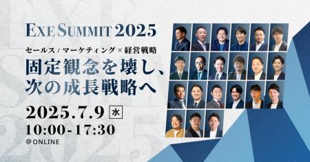 「EXE SUMMIT2025 セールス/マーケティング×経営戦略