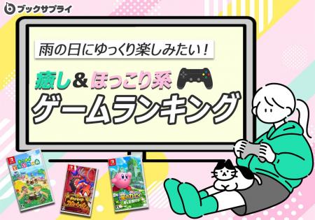 雨の日にゆっくり楽しみたい！癒し＆ほっこり系ゲーム