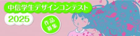 京都中央信用金庫主催『中信学生デザインコンテスト２