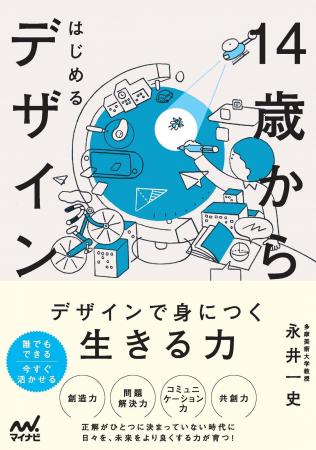 博報堂デザイン代表・永井一史氏が書き下ろした、子ど
