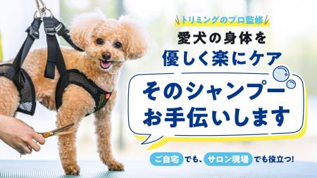 あなたと愛犬にとって心地よいトリミング時間を！安定