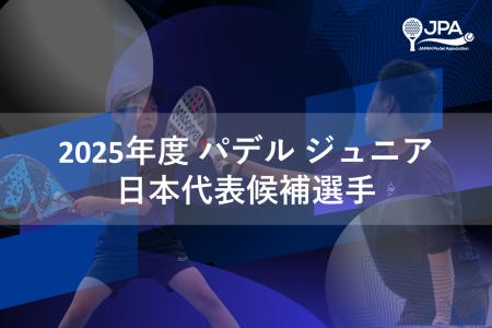 「2025年度 パデル ジュニア日本代表候補選手」 メン