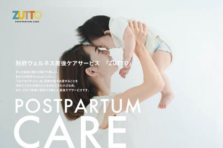 大分・別府市ウェルネス産後ケアサービス「ZUTTO」、7