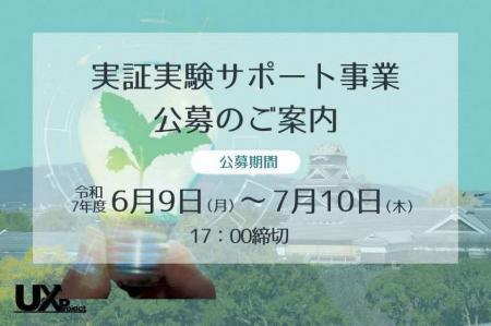 ～地域と未来をつなぐ実証の場～熊本県が「UXプロジェ