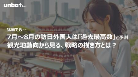 猛暑でも7月～8月の訪日外国人は「過去最高数」の予測