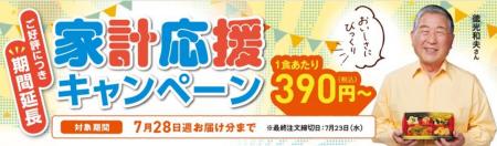 累計5万食突破！ワタミの宅食「家計応援キャンペーン