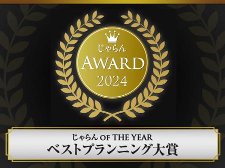 近畿・北陸エリアで唯一「じゃらん編集長が選ぶアワー