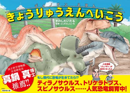 【知育×恐竜の新感覚絵本！】国立科学博物館名誉研究