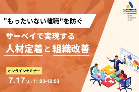 【7/17 Web開催決定】“もったいない離職”を防ぐ！サー