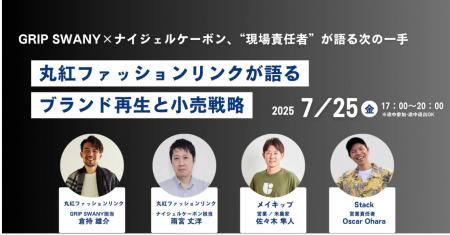 2025年7月25日開催【無料・オフライン】丸紅ファッシ