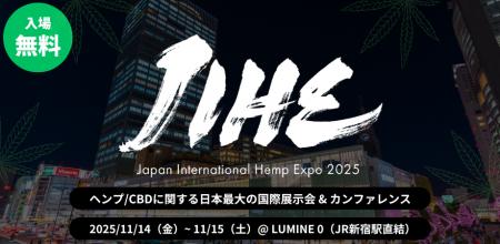 ヘンプ産業の総合展示会&カンファレンス「JIHE（ジャ