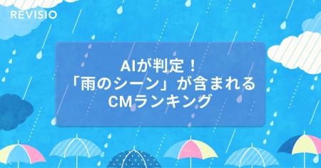 AIが判定！「雨のシーン」が含まれるCMのアテンション