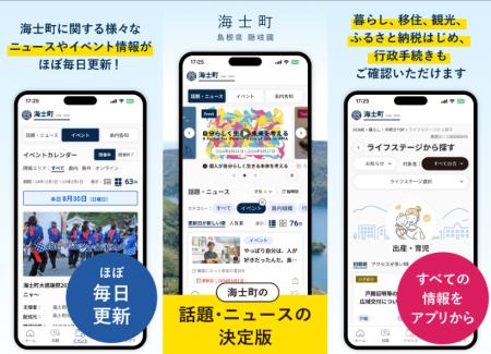 【交流×挑戦】海士町公式アプリをリリース。海士町に
