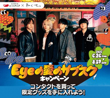 「コンタクトのハートアップ」CMソングアップデートを