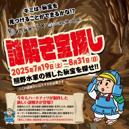 「謎解き宝探し　熊野水軍の残した秘宝を探せ！！」を