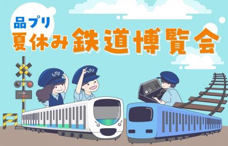 「品プリ 夏休み 鉄道博覧会」開催決定