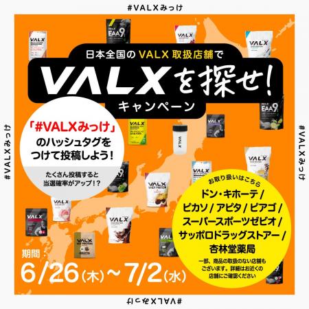 【全国で開催】日本全国のVALX取扱店舗で「VALXを探せ