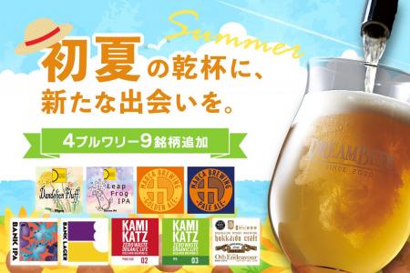 初夏の乾杯に、新たな出会いを。DREAMBEERが4ブルワリ