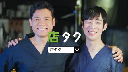 「店タク」初のTVCMが6月6日（金）より放映中！