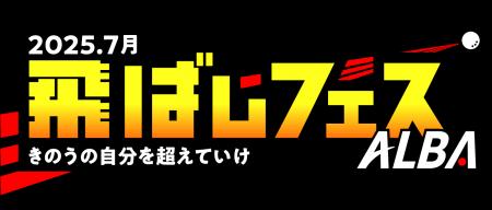 ゴルフメディアのALBAが、1か月限定「飛ばしフェス」