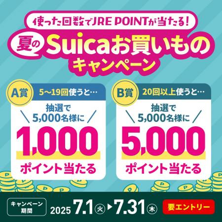 ～使った回数でJRE POINTが当たる！～夏のSuicaお買い
