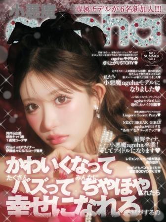 専属モデル６名加入！小悪魔ageha 2025 SUMMER発売開