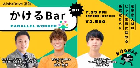 【AlphaDrive高知】かけるBar Vol.11 ｜テーマは「パ