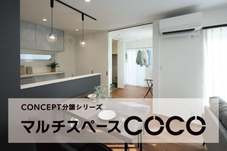 暮らし方を設計したコンセプト分譲住宅シリーズ〈第2