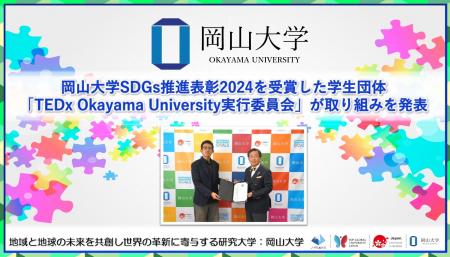【岡山大学】岡山大学SDGs推進表彰2024を受賞した学生