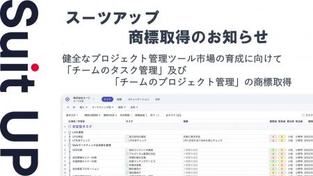 チームのタスク管理・プロジェクト管理ツール「スーツ